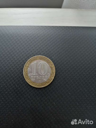 Юбилейная монета 10р