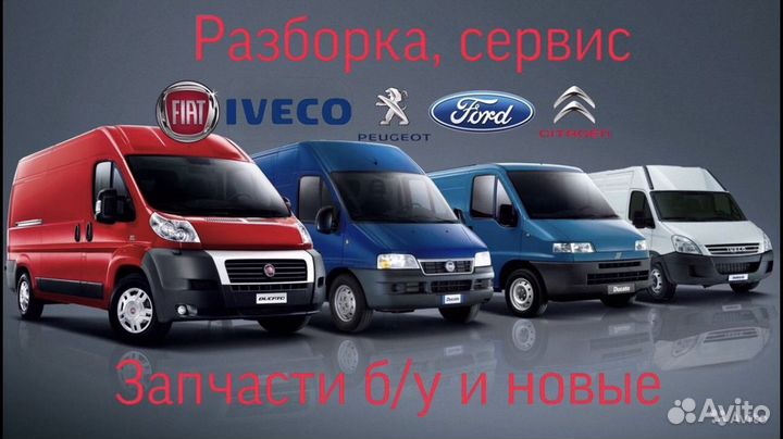 Разборка Fiat Ducato Boxer Jumper Елабуга