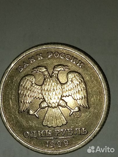 1рубль 1999