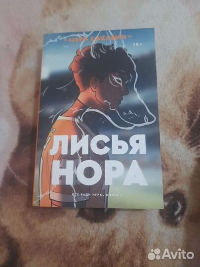 Лись нора книга