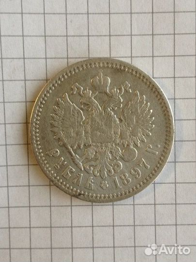 Рубль 1897 года аг