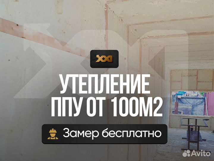 Утепление напылением пенополиуретана от 100 м.кв
