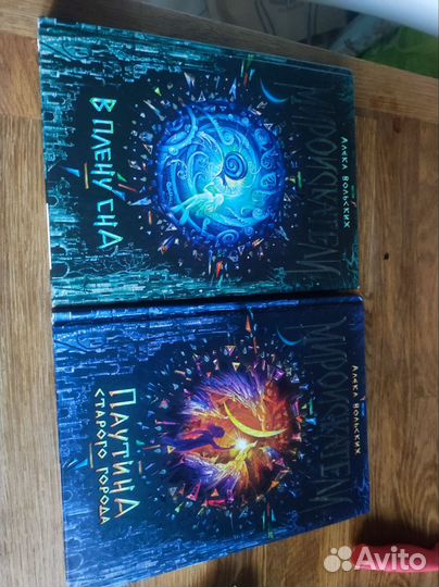 Мироискатели. Два тома