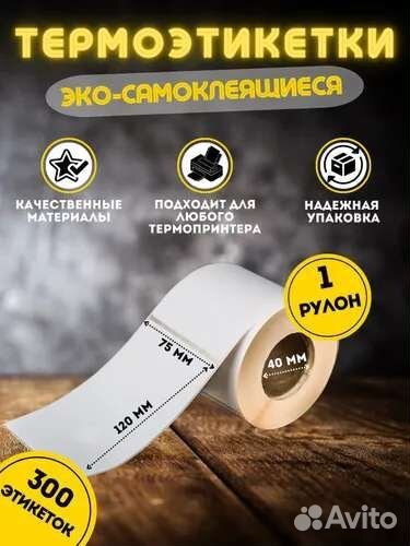Термоэтикетки 75х120 мм эко 300 шт в рулоне