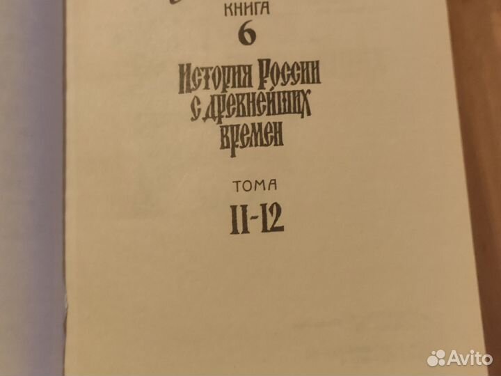 Соловьев С.М. История России и другие книги