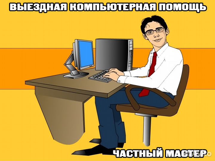 Выездная компьютерная помощь. Частный мастер