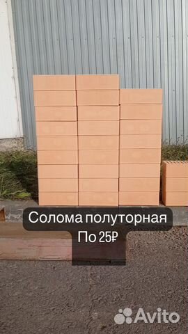 Кирпич соломенный полуторка купить в Белгороде | Товары для дома и дачи ...