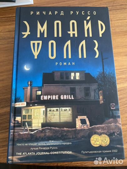 Эмпайр Фоллз Ричард Руссо