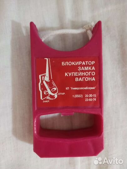 Блокиратор замка купейного вагона