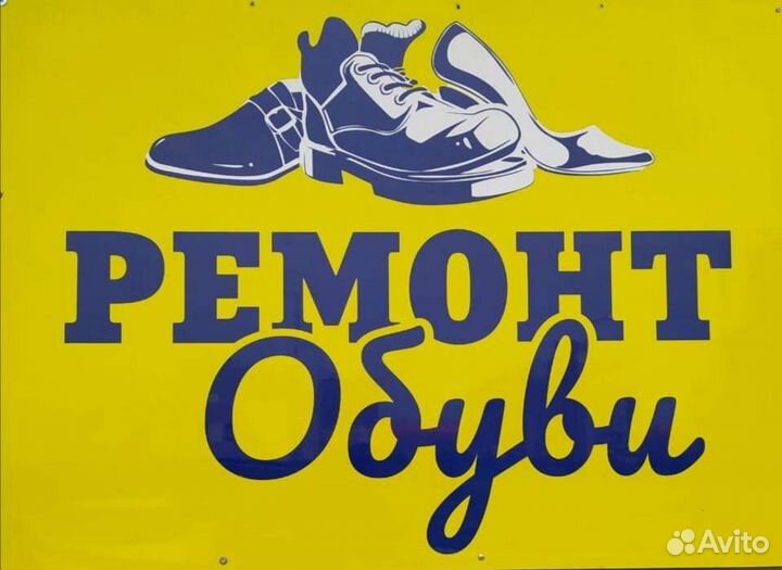 Ремонт обуви