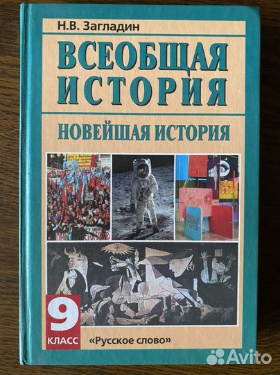 Учебник Всеобщая история (новейшая) 9 класс