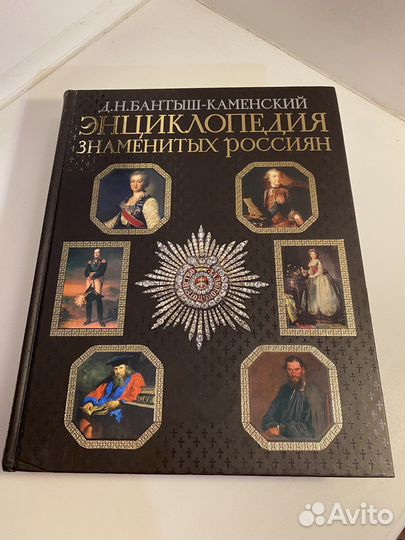 Книга Д.Н. Бантыш-Каменский Энциклопедия