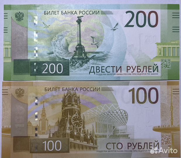 Банкноты 100 и 200 рублей ржев и севастополь