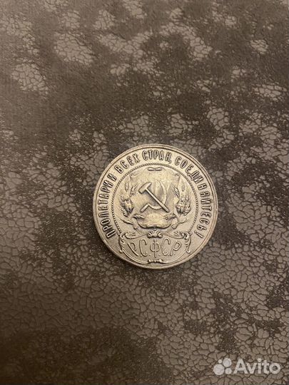 Серебрянная монета 1 рубль 1921 года