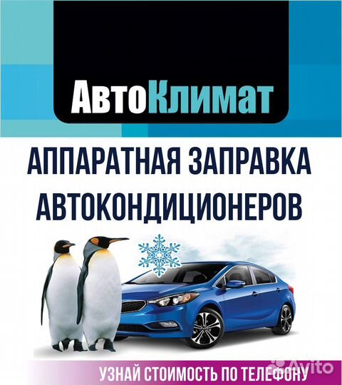 Заправка автокондиционеров