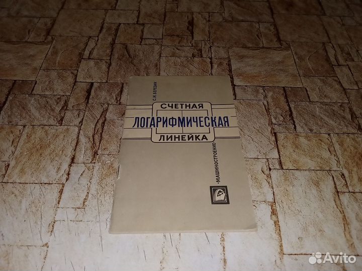 Логарифмическая линейка СССР