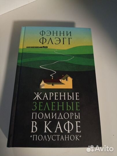 Книга Фэнни Флэгг