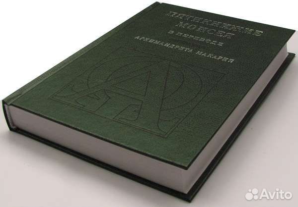 Пятикнижие Моисея в переводе архимандрита Макария