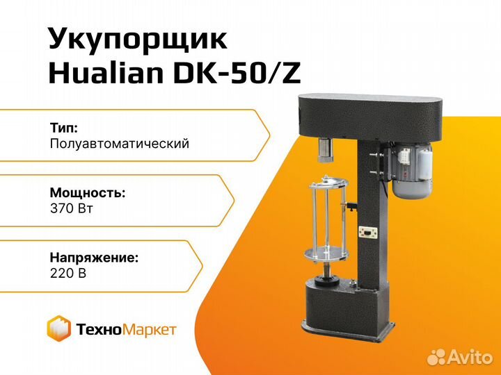 Полуавтоматический укупорщик DK-50/Z