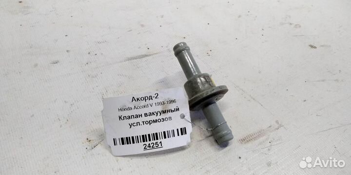 Клапан вакуумный усилителя тормозов Honda Accord