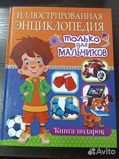 Иллюстрированная энциклопедия только для мальчиков / Т. Беленькая