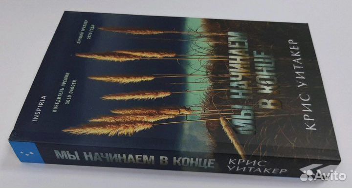 Книга «Мы начинаем в конце»