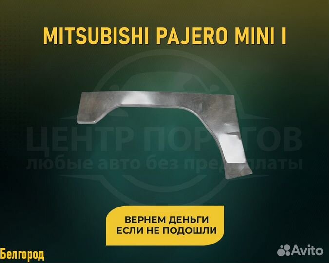 Арки Mitsubishi Pajero Mini 1 (Митсубиси Паджеро)