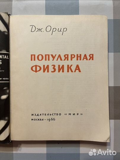 Дж Орир Популярная физика 1966 год