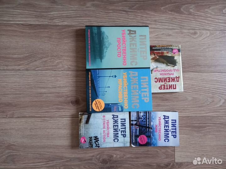 Детективы Питер Джеймс 5 шт. Убийственно просто