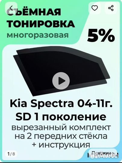 Съемная тонировка Kia spectra