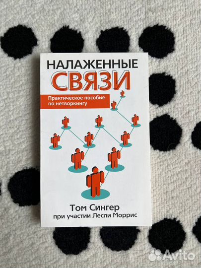 «Налаженные связи», Том Сингер