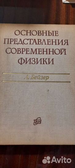 Бейзер Основные представления современной физики