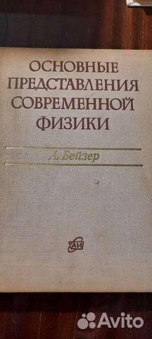Бейзер Основные представления современной физики