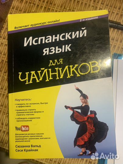 Испанский язык для чайников