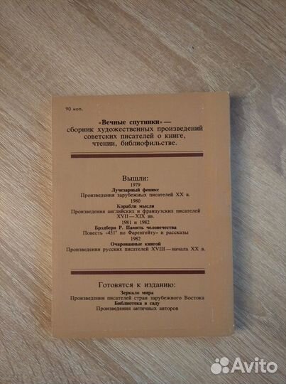 Вечные спутники. А.В.Блюм 1983г