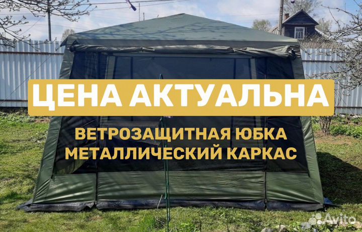 Шатер усиленный водостойкий с маскитной сеткой