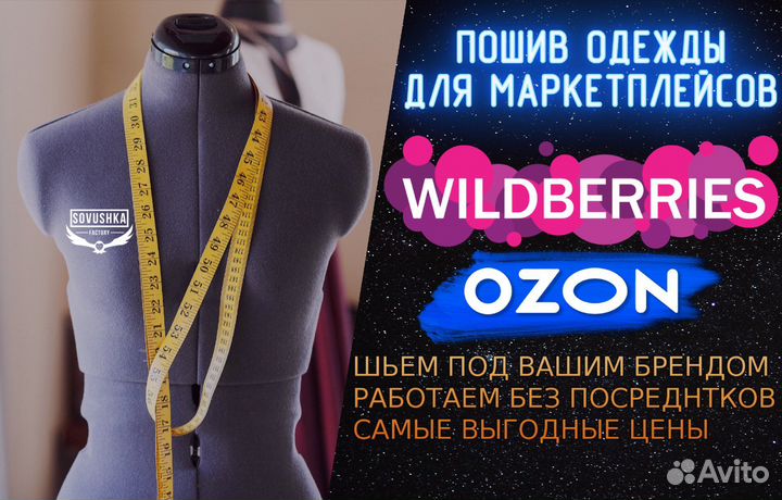 Пошив одежды для Маркетплейсов