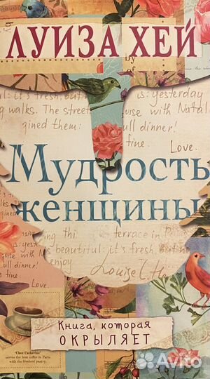 Луиза Хей «Мудрость женщины»