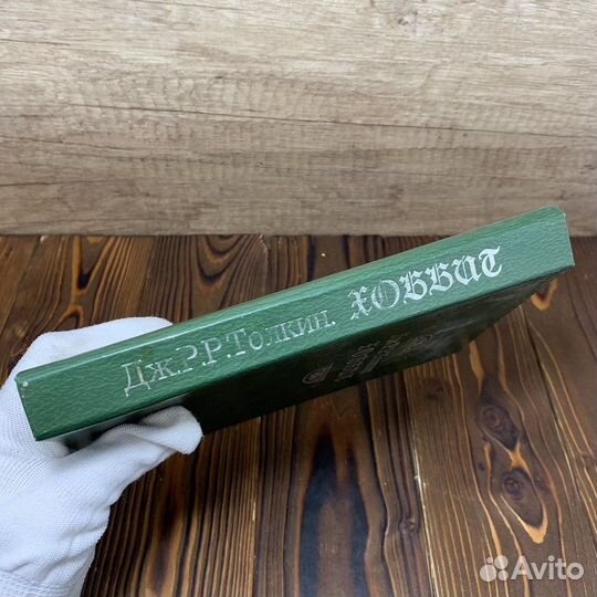 Книга Дж.Р.Р.Толкин Хоббит Сделано В СССР Ретро