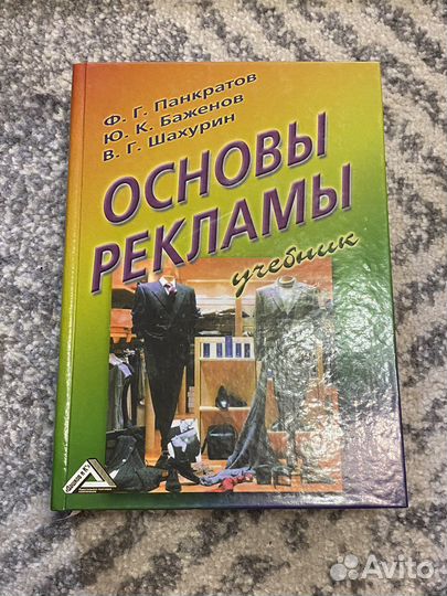 Учебник «основы рекламы» Панкратов, Баженов