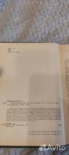 Книги Лекарственные средства. М. Д. Машковский