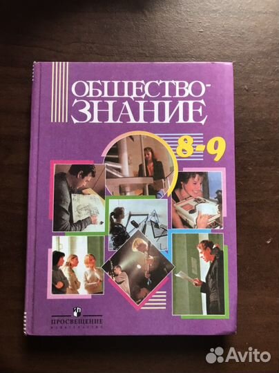 Учебник обществознание 8-9 класс