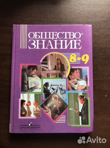 Учебник обществознание 8-9 класс