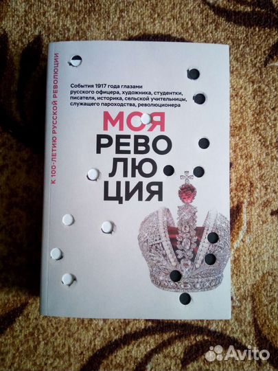 Книга Моя Революция