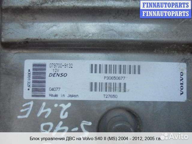 Блок управления двс (эбу) Volvo S40 II V50 (MS), 2005 2.4 Бензин