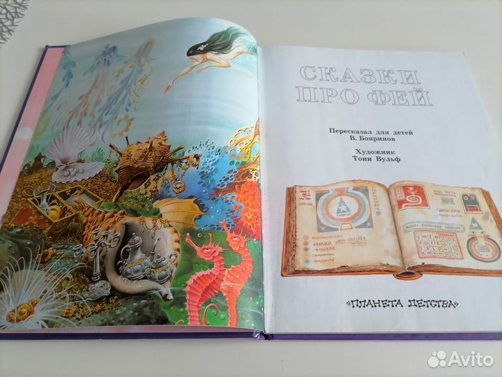 В. Бояринов, Т. Вульф сказки про фей