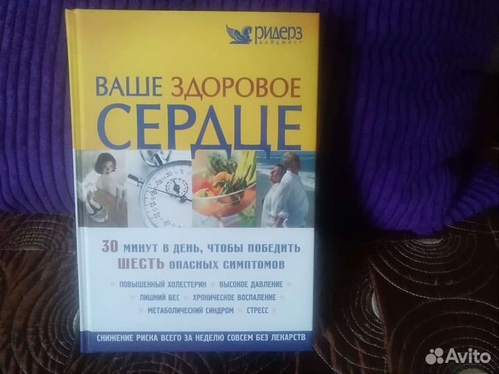 Книга о Здоровье. Ваше Здоровое Сердце. Новая