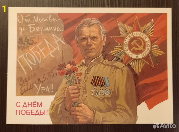 Открытки СССР. С Днём Победы