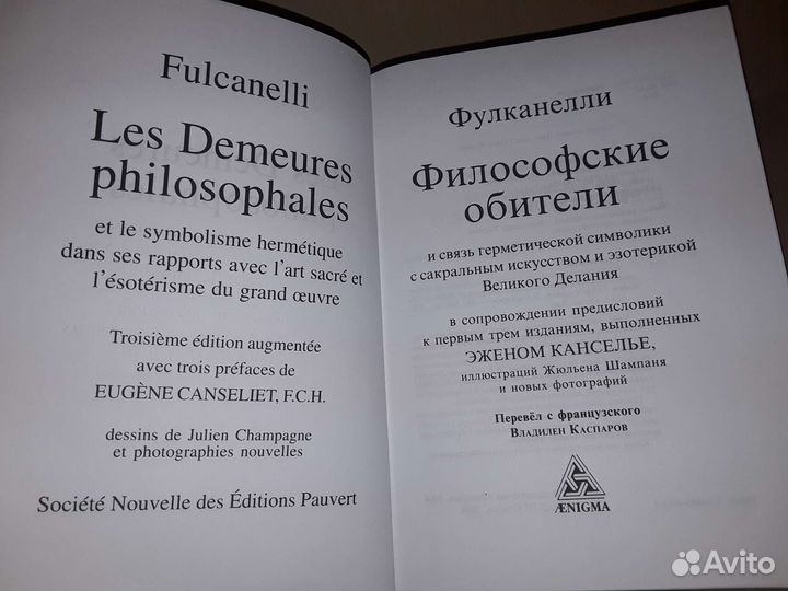 Фулканелли. Философские обители