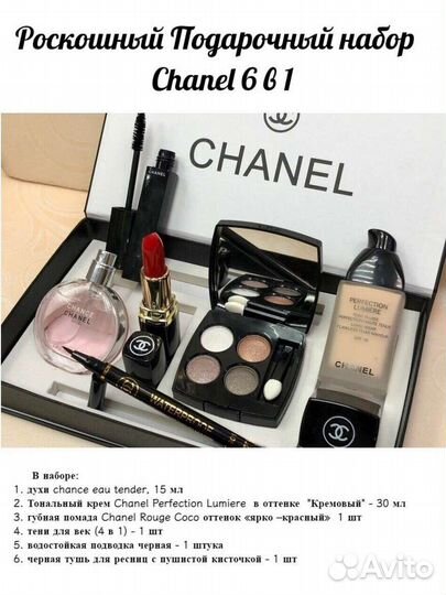 Подарочные Наборы Chanel 6в1